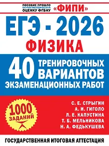 ЕГЭ-2026. Физика. 40 тренировочных вариантов экзаменационных работ. 1000 заданий