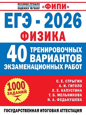 ЕГЭ-2026. Физика. 40 тренировочных вариантов экзаменационных работ. 1000 заданий