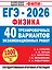 ЕГЭ-2026. Физика. 40 тренировочных вариантов экзаменационных работ для подготовки к ЕГЭ — 3132368 — 1