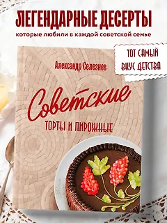 Советские торты и пирожные