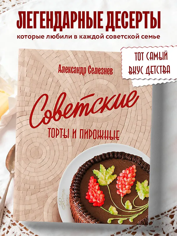 Книга Советские торты и пирожные (Александр Селезнев) — 1