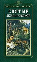 Святые земли русской