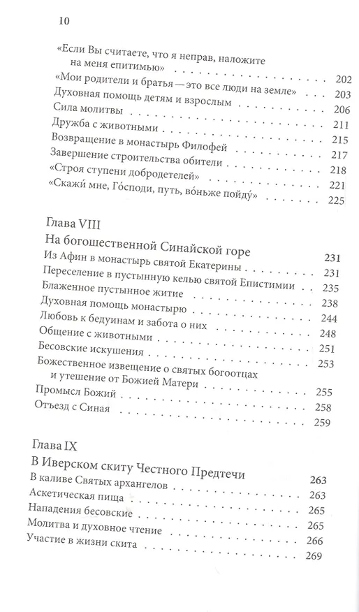 Книга Житие прп. Паисия Святогорца, перевод с греч. () — 5