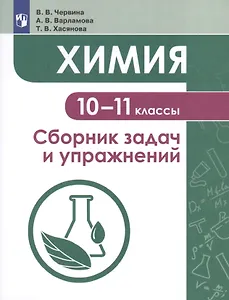 Химия. 10-11 классы. Сборник задач и упражнений. Учебное пособие для общеобразовательных организаций