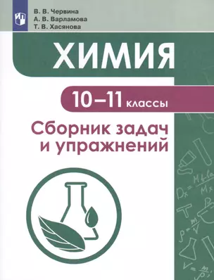 Химия. 10-11 классы. Сборник задач и упражнений. Учебное пособие для общеобразовательных организаций — 2752875 — 1