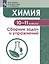 Химия. 10-11 классы. Сборник задач и упражнений. Учебное пособие для общеобразовательных организаций — 2752875 — 1