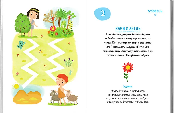 Книга Священная история. Лабиринты () — 2