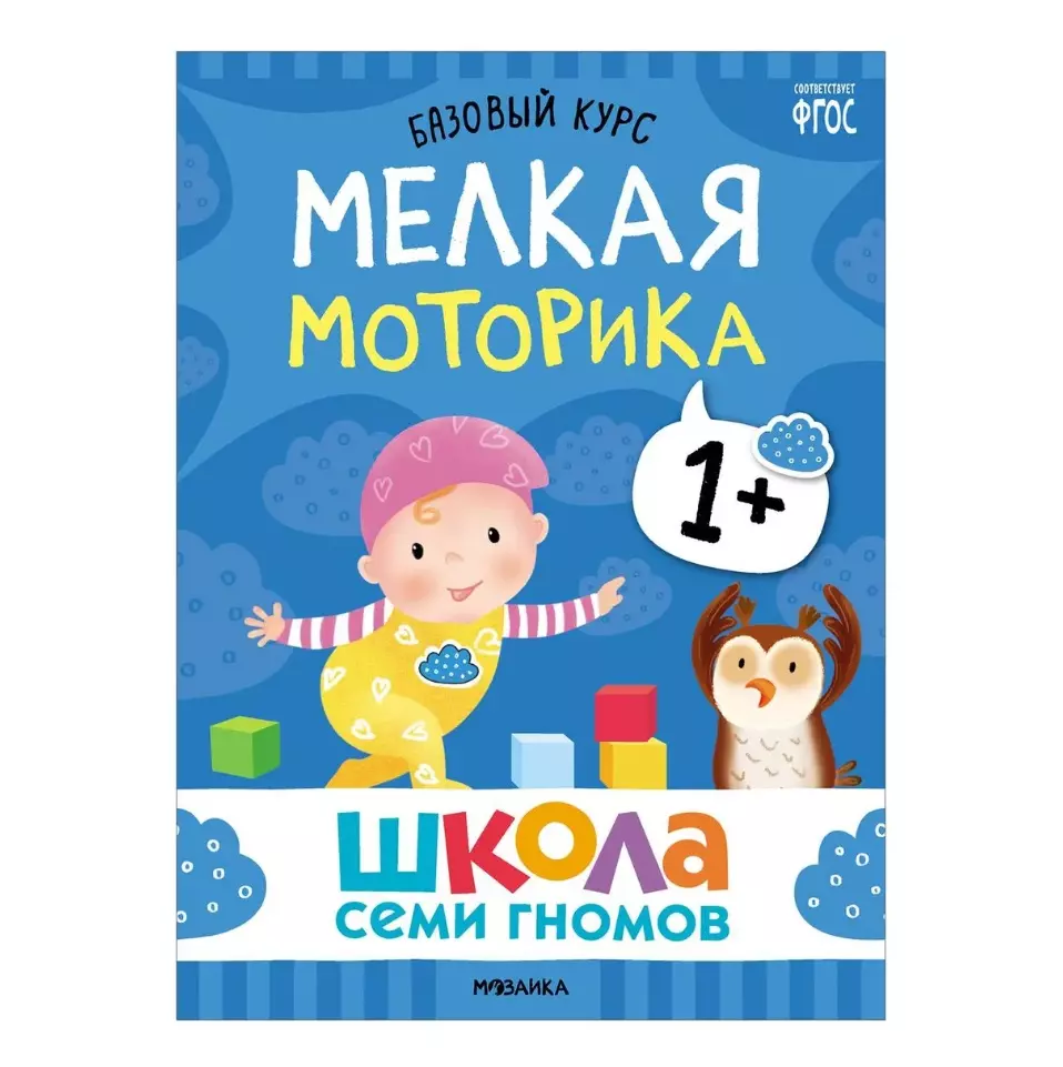 Школа Семи Гномов. Базовый курс. Комплект развивающих книг. ФГОС (6  книг+развивающие игры) (Дарья Денисова) - купить книгу с доставкой в  интернет-магазине «Читай-город». ISBN: 978-5-4315-3216-0