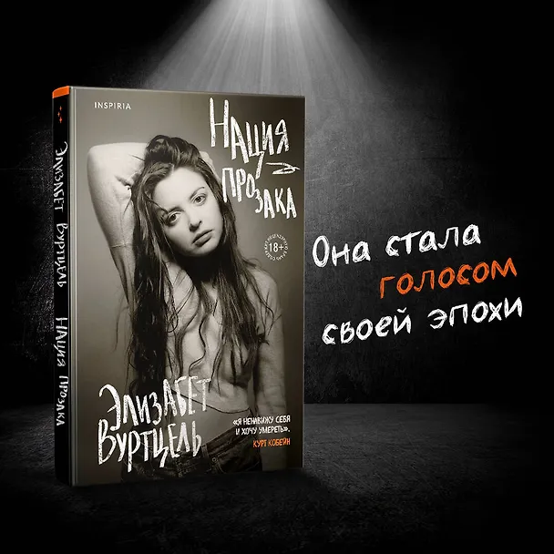 Книга Нация прозака (Элизабет Вуртцель) — 6