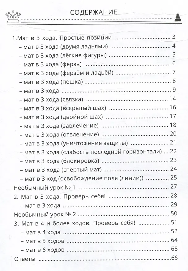 Книга Шахматы: первые шаги. Мат в 3 и более ходов () — 3