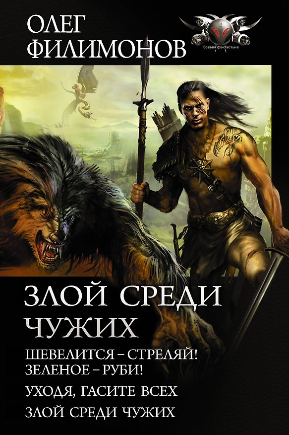 Книга Злой среди чужих (Олег Филимонов) — 1