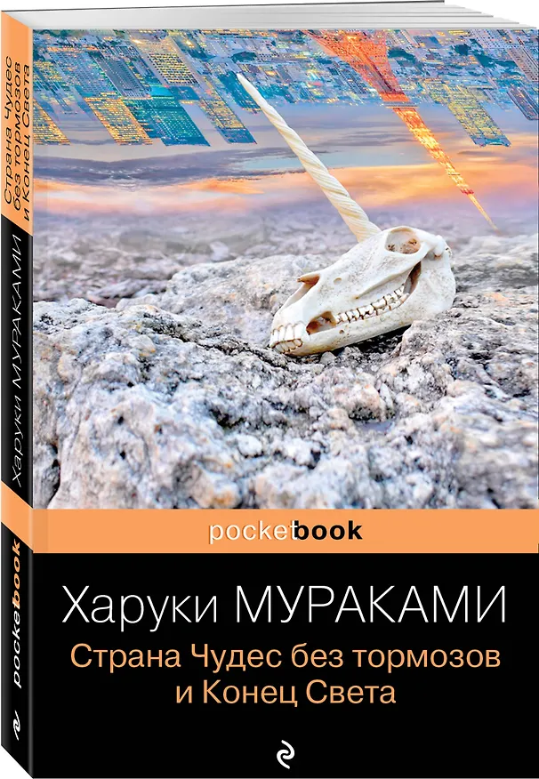 Книга Страна Чудес без тормозов и Конец Света (Харуки Мураками) — 4