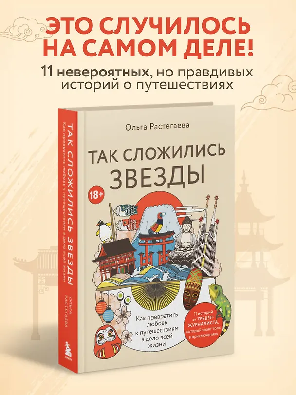 Книга Так сложились звезды. Как превратить любовь к путешествиям в дело всей жизни. 11 невыдуманных историй от тревел-журналиста, который знает толк в приключениях (Ольга Растегаева) — 5