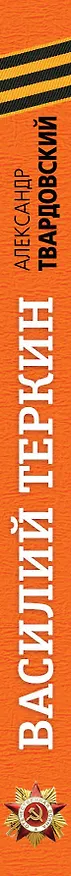 Книга Василий Теркин: поэма (Александр Твардовский) — 3
