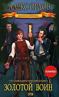 Книга Золотой воин (Алекс Орлов, Антон Орлов)