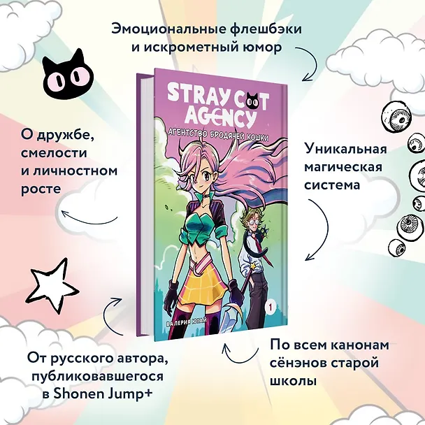 Книга Stray cat agency. Агентство бродячей кошки. Том 1. Манга (Валерия Югай) — 4