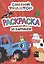 Раскраска "Синий трактор". 50 картинок — 3091686 — 1