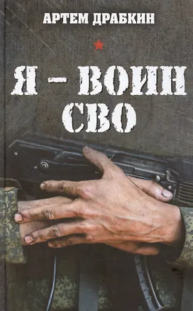 Книга Я – воин СВО (Артём Драбкин)