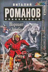Вариант "Зомби" : фантастический роман
