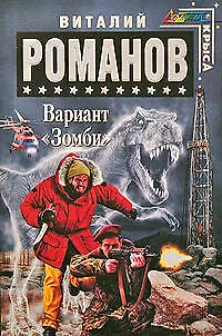 Книга Вариант "Зомби" : фантастический роман (Виталий Романов)