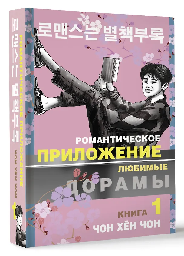Книга Романтическое приложение. Книга 1 (Хен Чон Чон) — 4