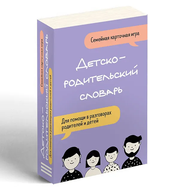 Книга Детско-родительский словарь. Семейная карточная игра для помощи в разговорах родителей и детей () — 4