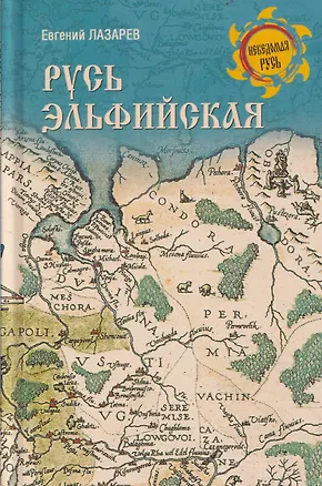 Книга Русь Эльфийская (Евгений Лазарев)