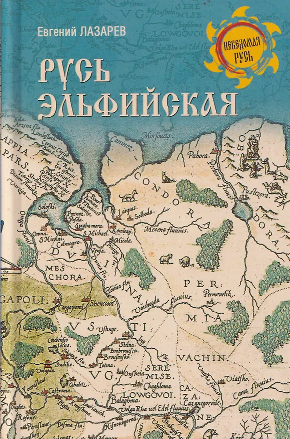Книга Русь Эльфийская (Евгений Лазарев) — 1