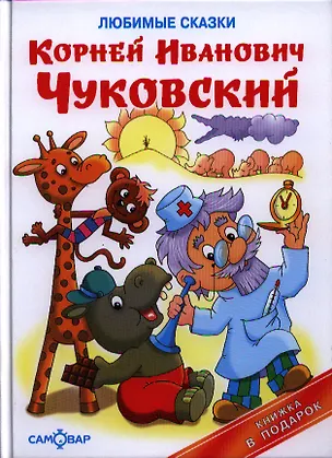 Книга Любимые сказки (Корней Чуковский)