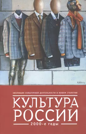 Культура России. 2000-е годы — 2391569 — 1