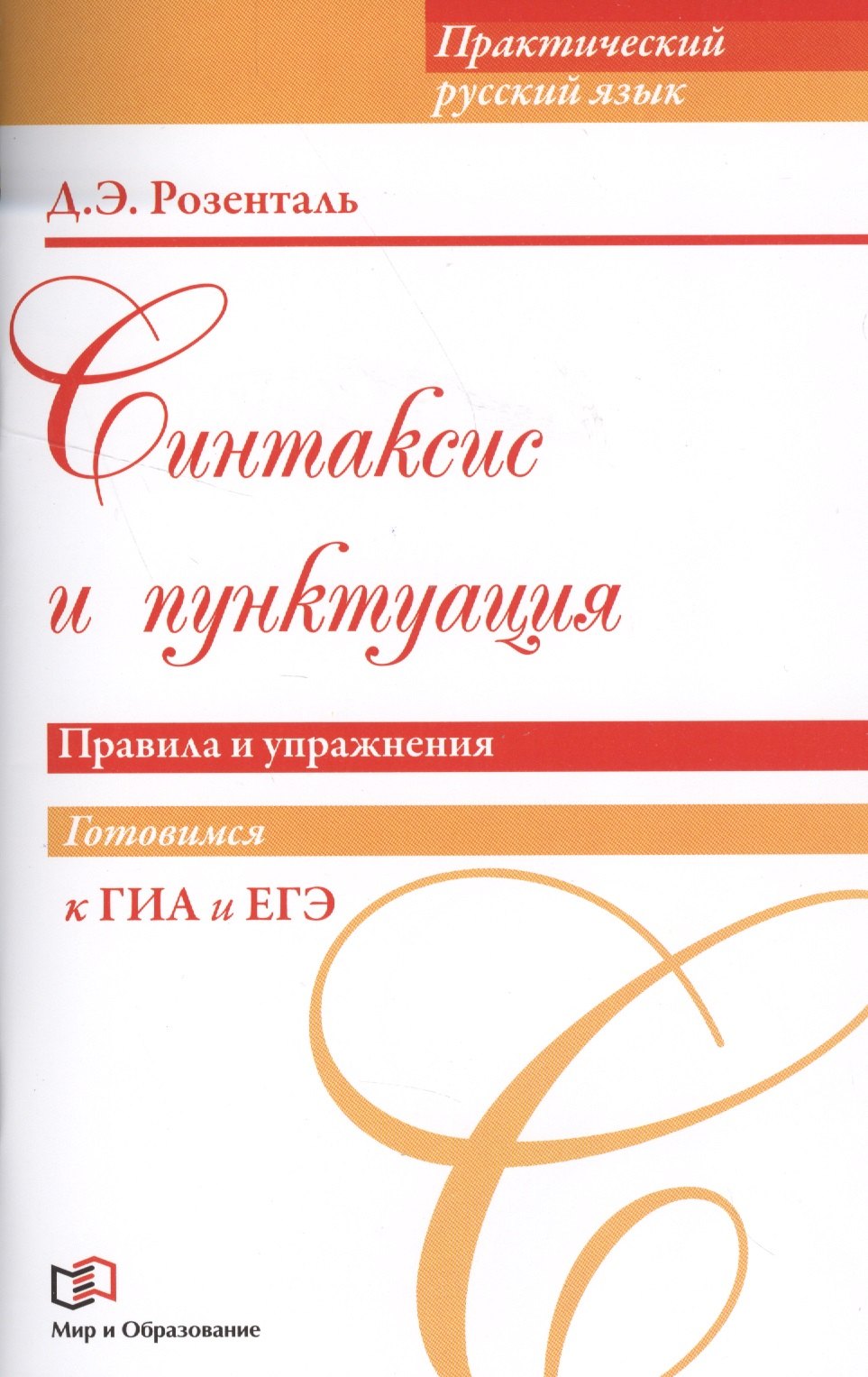 

Синтаксис и пунктуация. Правила и упражнения