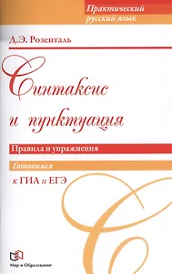 Синтаксис и пунктуация. Правила и упражнения