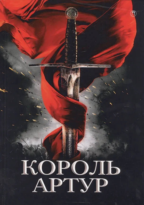 Книга Король Артур и рыцари круглого стола () — 1