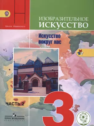 Изобразительное искусство. Искусство вокруг нас. 3 класс. В 2-х частях. Часть 2. Учебник для общеобразовательных организаций — 2584453 — 1