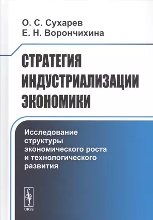 Стратегия индустриализации экономики. Исследование структуры экономического роста и технологического развития — 2761104 — 1