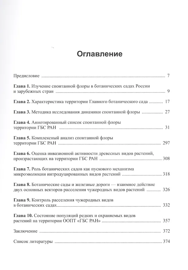 Книга Спонтанная флора территории Главного ботанического сада как отражение динамики внедрения чужеродных видов растений в естественные экосистемы () — 2