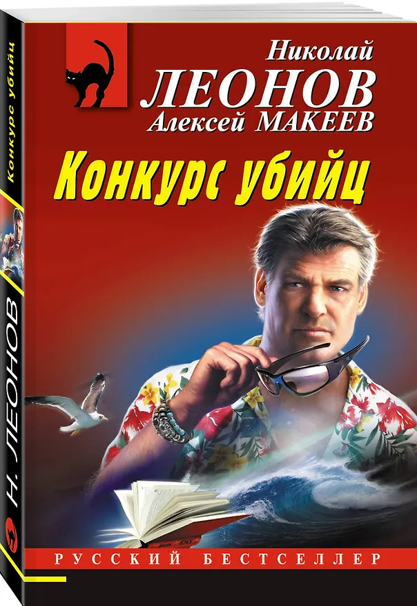 Книга Конкурс убийц (Алексей Макеев, Николай Леонов) — 4