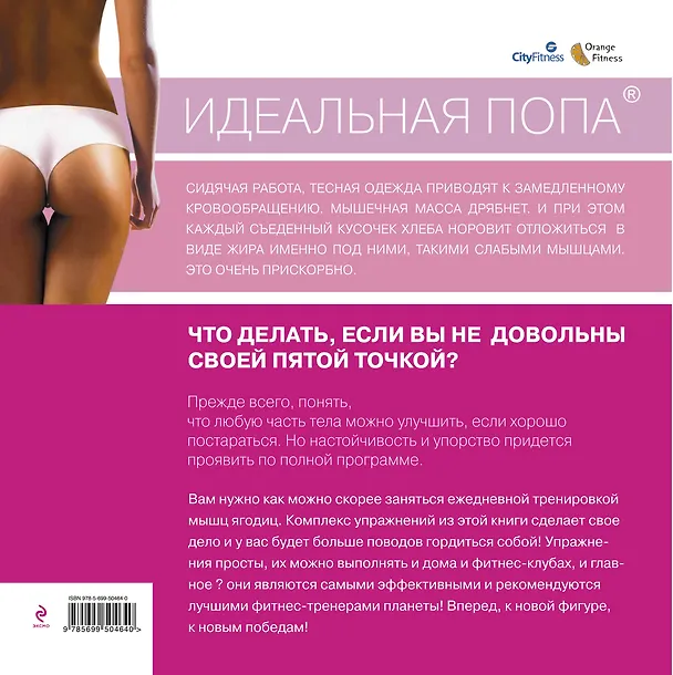 Книга Идеальная попа : комплекс самых эффективных упражнений. () — 2