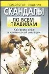 Скандалы по всем правилам. Как вести себя в критической ситуации 2040940