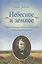 Небесное и Земное. Статьи о художественном  духовном творчестве Н.В.Гоголя — 308158 — 1