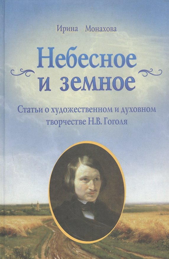 Книга Небесное и Земное. Статьи о художественном духовном творчестве Н.В.Гоголя (Ирина Монахова) — 1