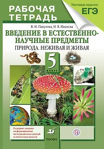 Введение в естественно-научные предметы.Природа.5кл.Раб.тетрадь (с тест.задан.ЕГЭ) (ФГОС)