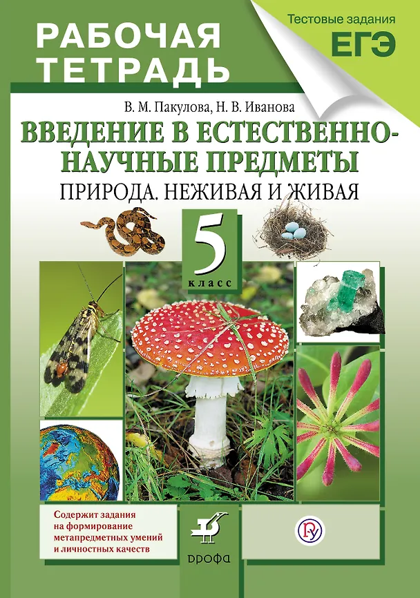 Книга Введение в естественно-научные предметы.Природа.5кл.Раб.тетрадь (с тест.задан.ЕГЭ) (ФГОС) () — 1