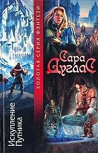 Искупление Путника