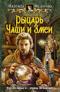 Рыцарь Чаши и Змеи: Фантастический роман