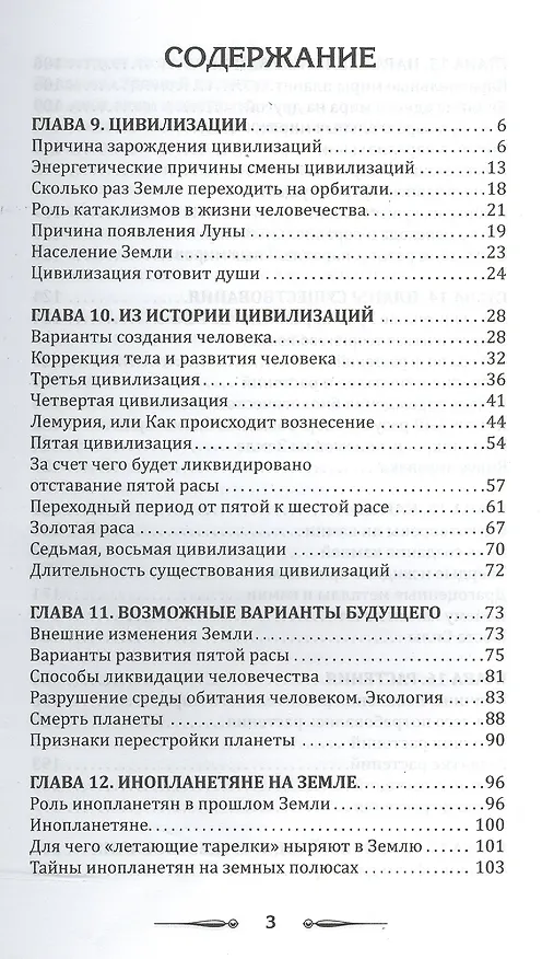 Книга Земля золотой расы. Том I. Земля - мыслящая планета. Часть 1 (комплект из 2 книг) (Лариса Секлитова) — 5