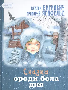 Сказка среди бела дня