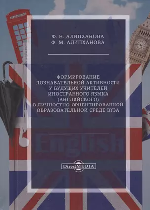 Формирование познавательной активности у будущих учителей иностранного языка (английского) в личностно-ориентированной образовательной среде вуза — 2687815 — 1