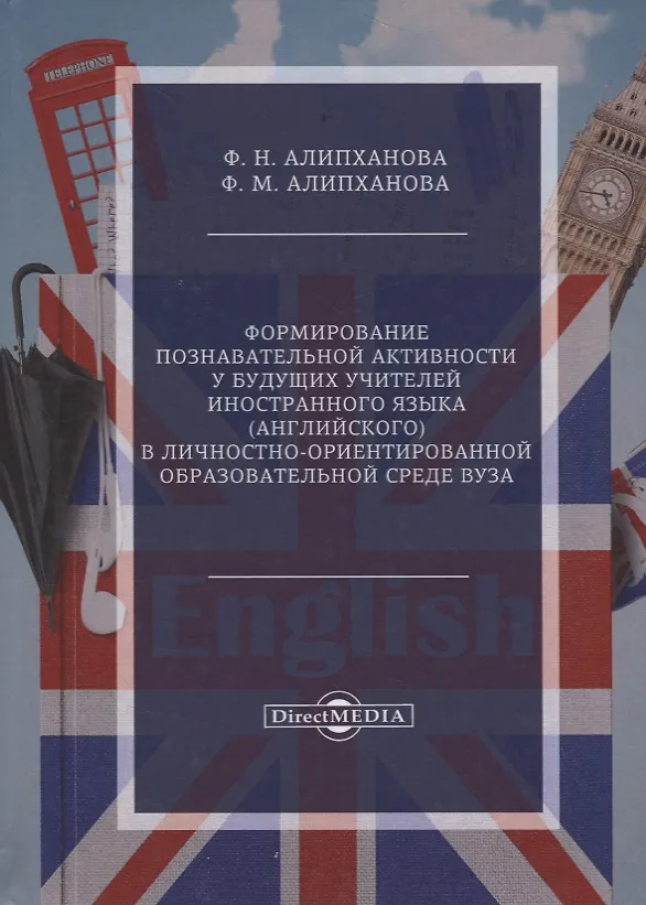 Книга Формирование познавательной активности у будущих учителей иностранного языка (английского) в личностно-ориентированной образовательной среде вуза (Фатима Алипханова) — 1