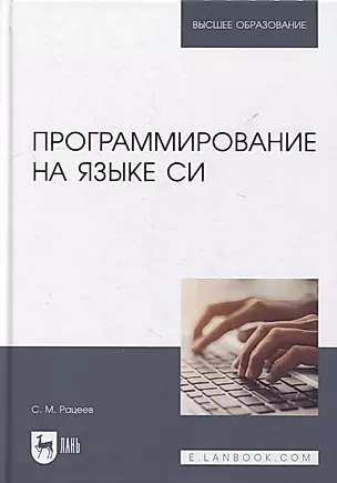 Программирование на языке Си: учебное пособие для вузов — 2901675 — 1